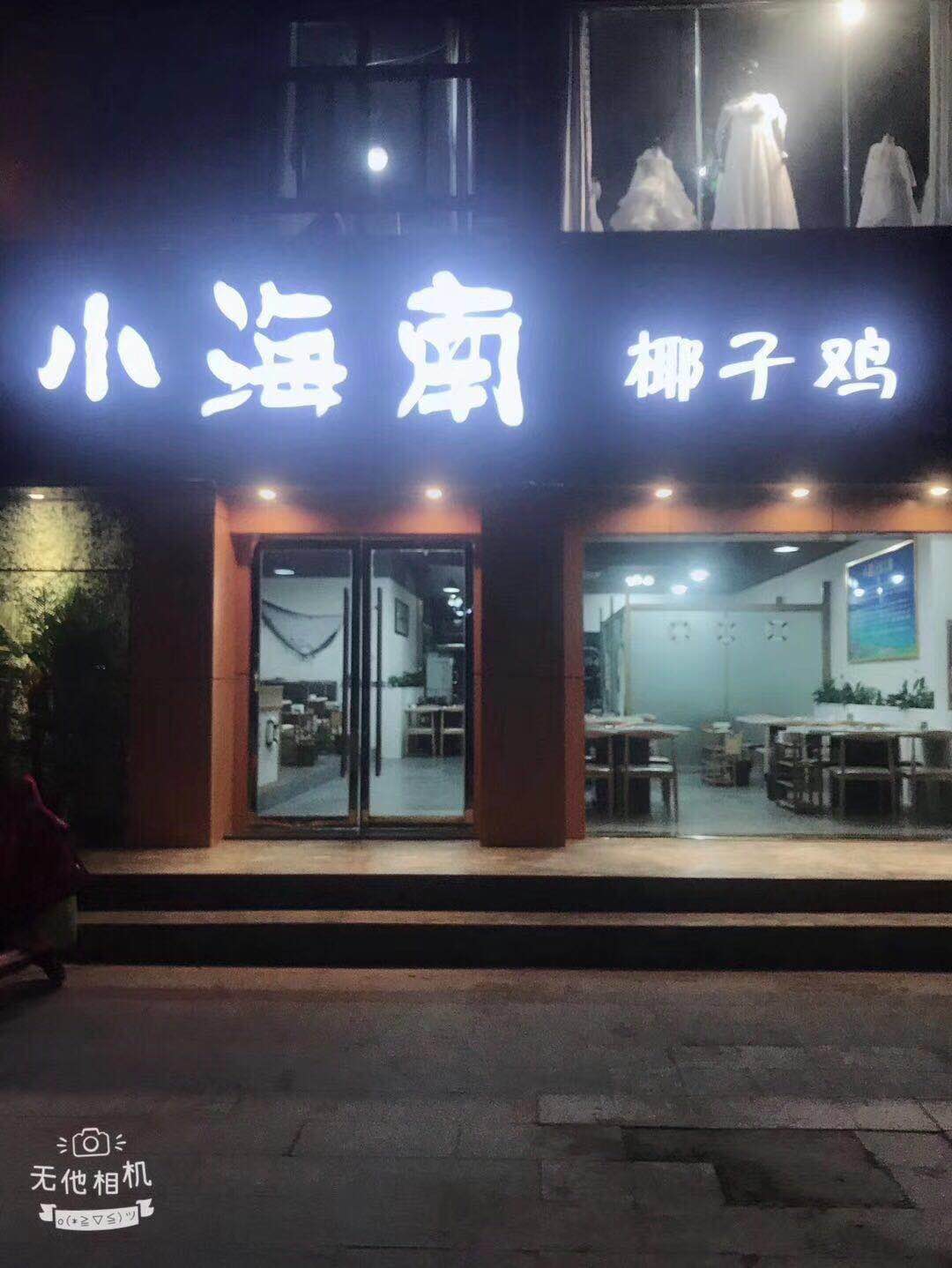 小海南椰子鸡强势入驻宿州