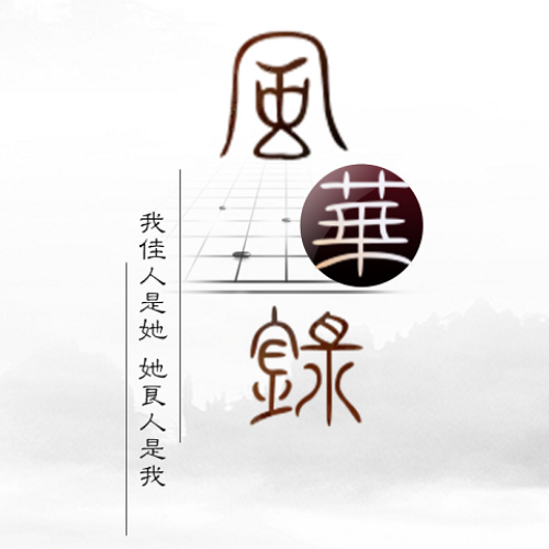 風華錄