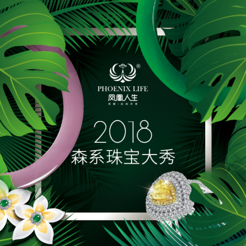 鳳凰人生2018森系珠寶秀