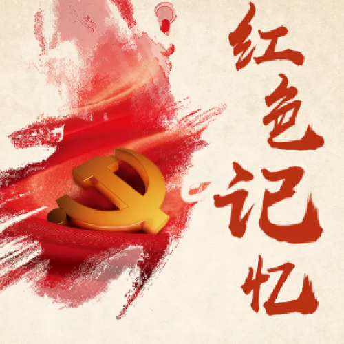 紅色記憶——中建西南院特別策劃