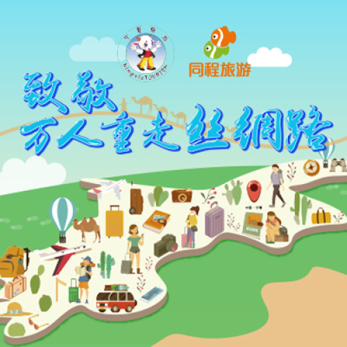 致敬萬人重走絲綢之路