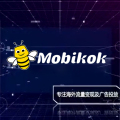 Mobikok 創(chuàng)交會歡迎您的到來