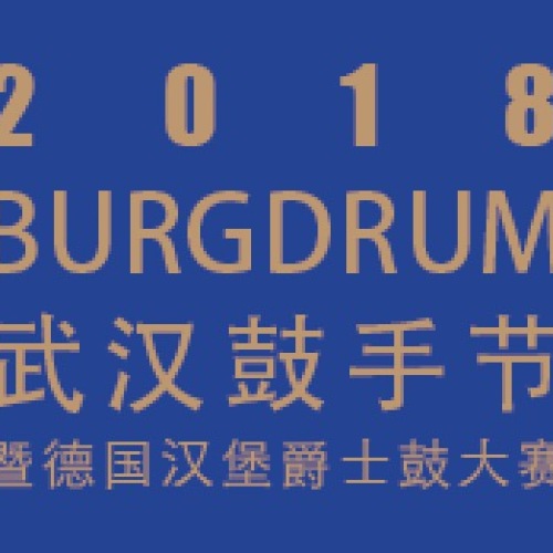 2018BURGDRUM武漢鼓手節(jié)暨德國(guó)漢堡爵士鼓大賽