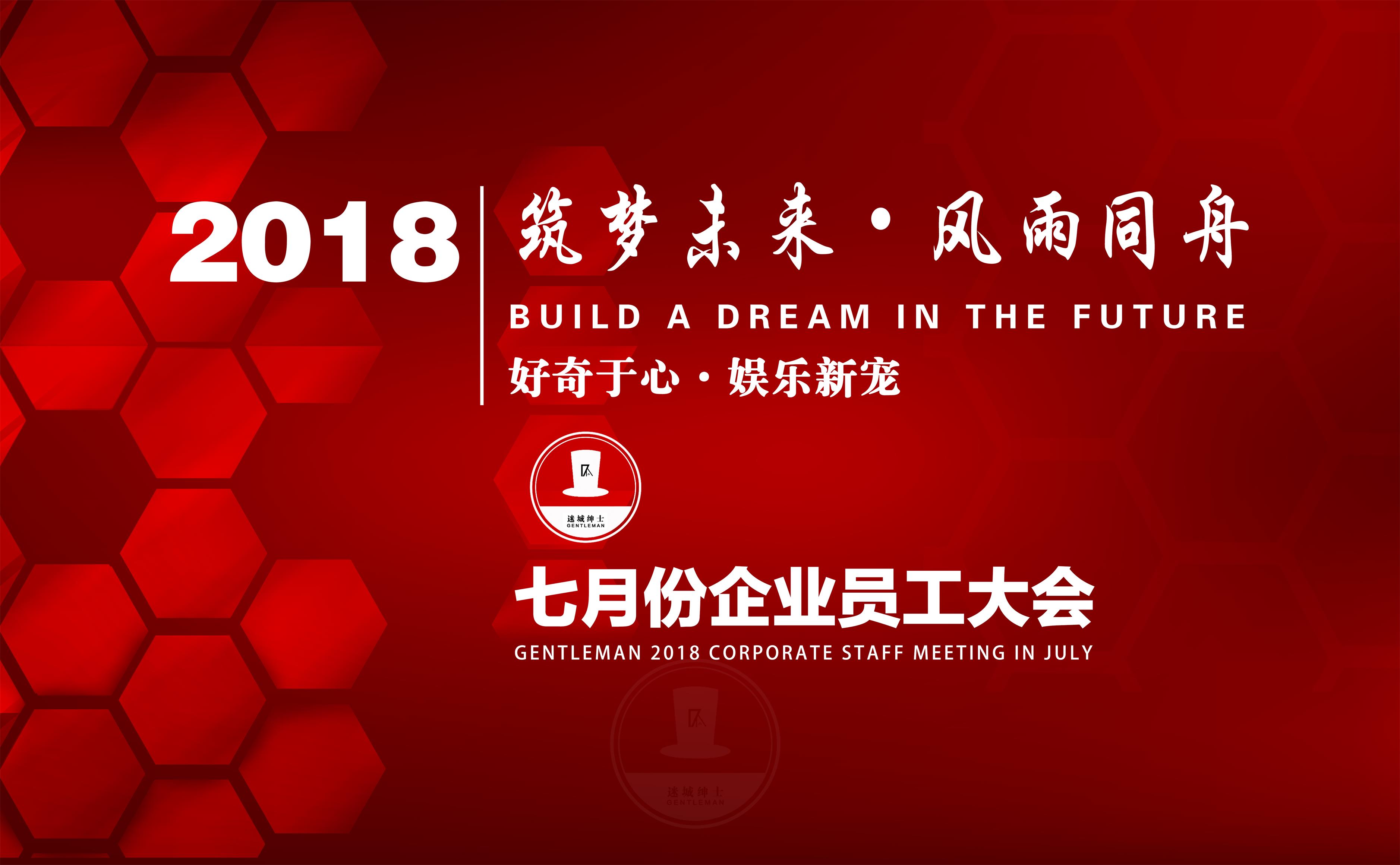 绅士俱乐部6月份企业员工大会