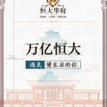 萬億恒大