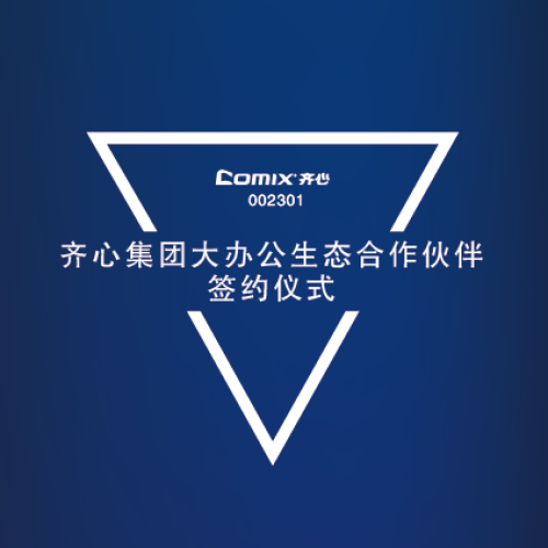 齊心集團大辦公生態(tài)合作伙伴簽約儀式邀請函