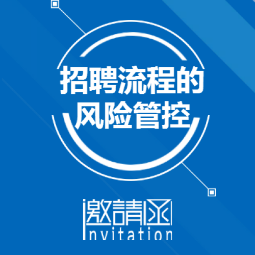 《招聘流程的風(fēng)險(xiǎn)管控》培訓(xùn)會(huì)邀約您參會(huì)！