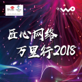 匠心網(wǎng)絡(luò)萬里行2018