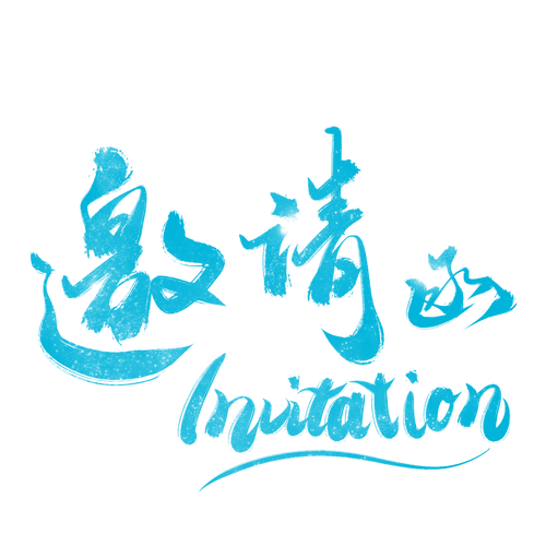 2018年海峽兩岸風濕病（慢病管理）學術研討會邀請函