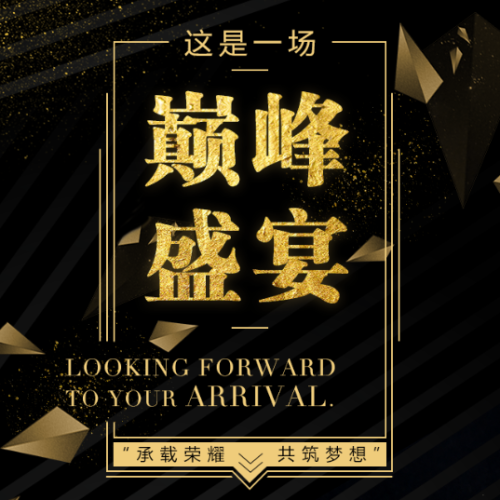 “承載榮耀，共筑夢(mèng)想”財(cái)富盛會(huì)