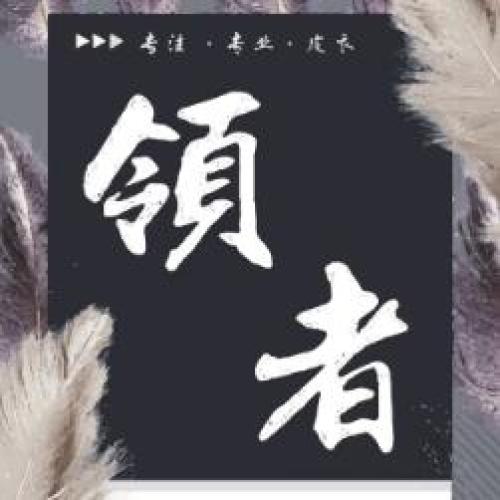 領者新品發布