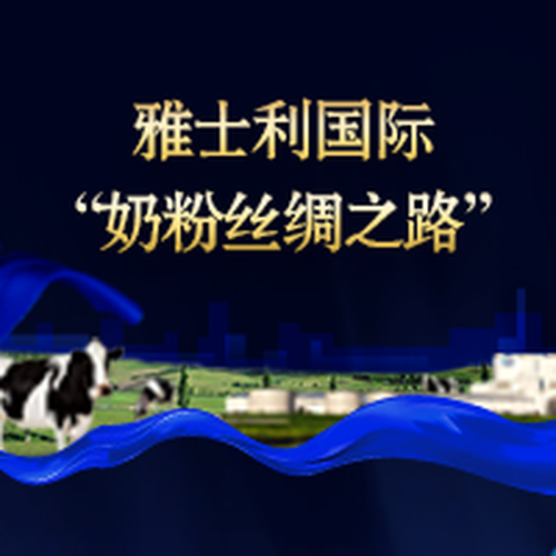 雅士利國際“奶粉絲綢之路”