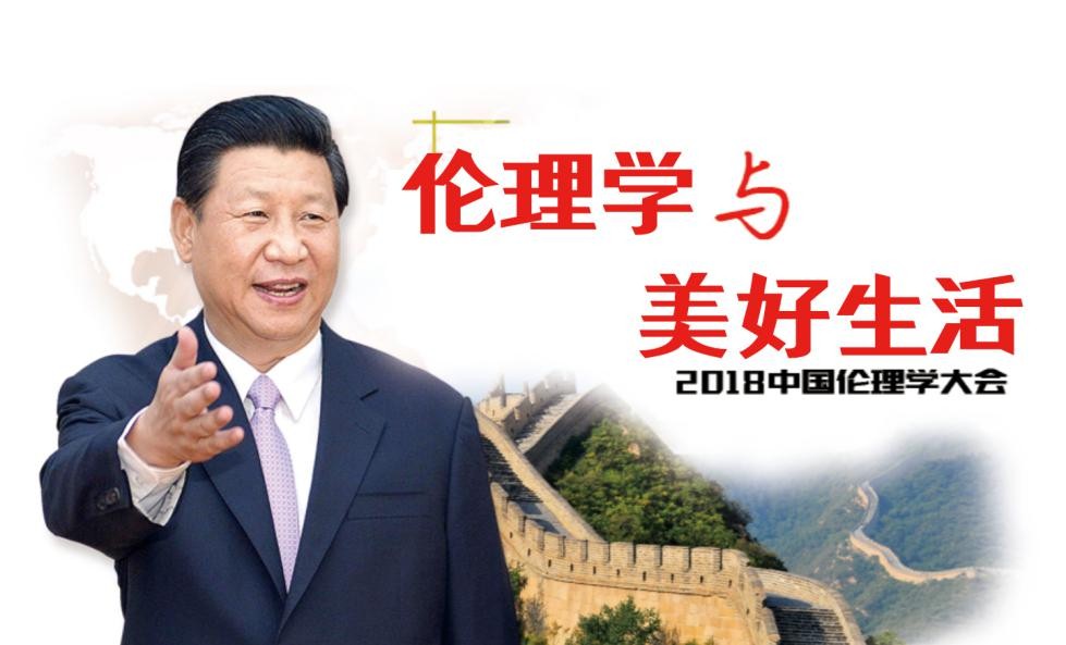 2018中國倫理學大會