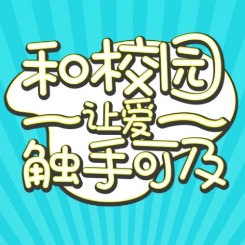 和校园·让爱触手可及