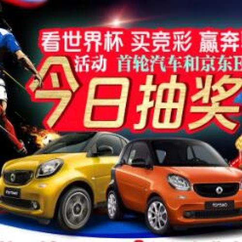 “看世界杯、買競彩、贏奔馳”汽車中獎名單