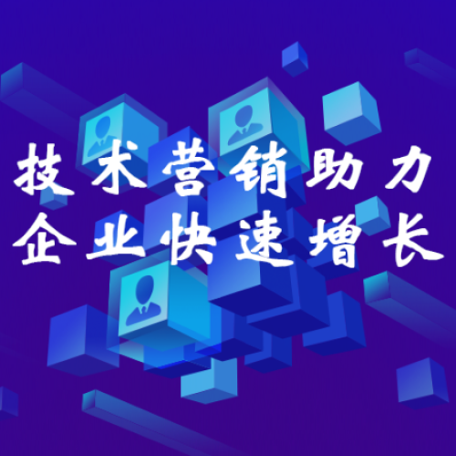 技術(shù)營銷助力企業(yè)快速增長