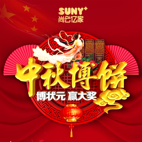 尚云億家中秋博餅答謝會