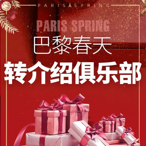 巴黎春天转介绍俱乐部