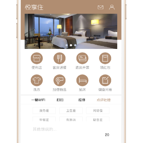 悅享住酒店管家