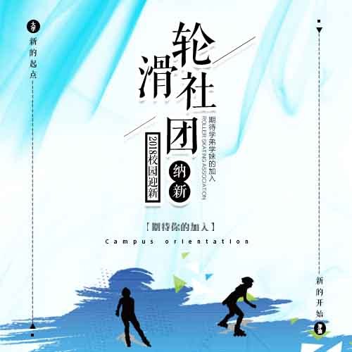 暑寒期輪滑培訓(xùn)社團(tuán)招生