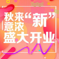 有家便利店 绿地中心店 开业邀请