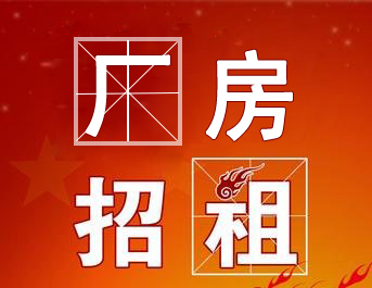 廠房招租