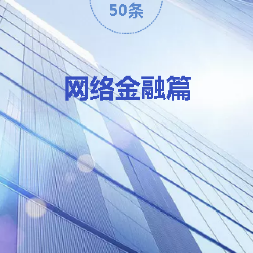 “基層風(fēng)控50條”系列微課之網(wǎng)絡(luò)金融篇