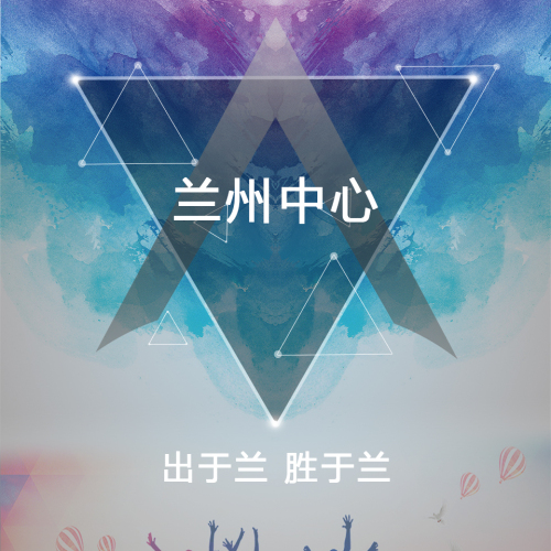 蘭州中心