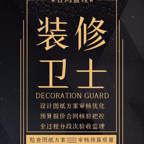 智鴻裝修衛(wèi)士