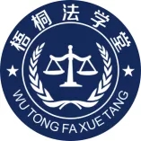 梧桐法学堂