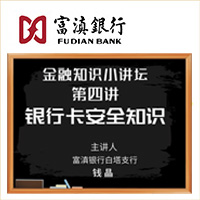 [副本]富滇銀行-銀行卡安全知識