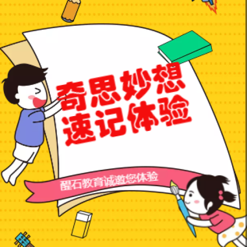 奇思妙想，速記體驗(yàn)