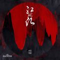 《創(chuàng)造101》SING表演曲目、抖音神曲《紅昭愿》被爆抄襲