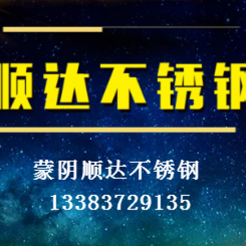 蒙陰順達(dá)不銹鋼