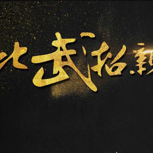 （比武招亲）免费请你吃自助餐