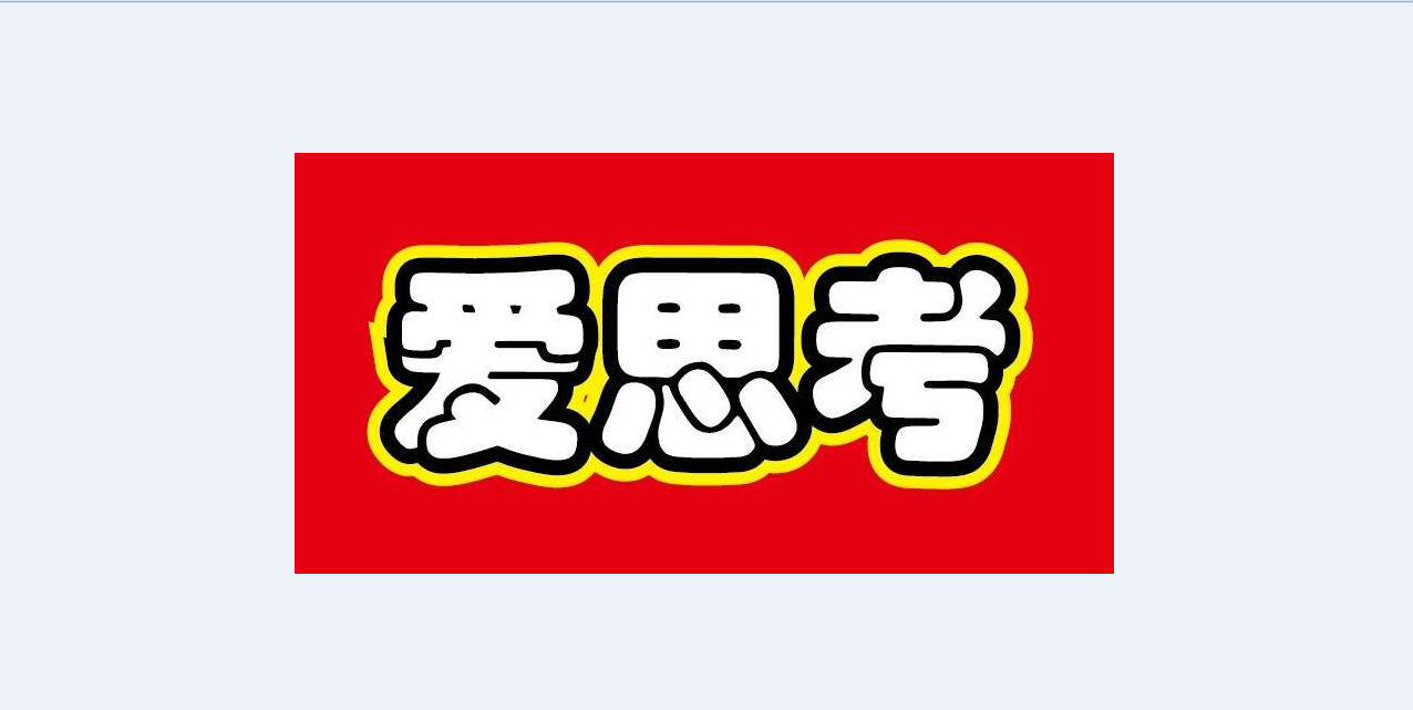 愛思考科學