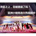 ATV亞洲小姐珠海賽區往屆回顧