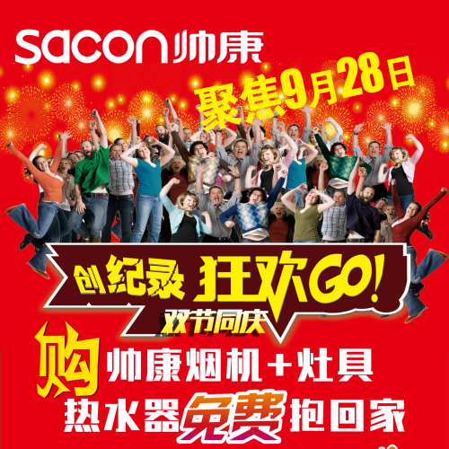 甘肅帥康聚焦9.28
