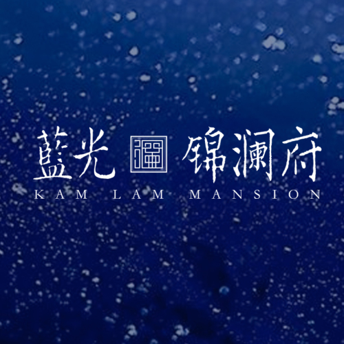 藍(lán)光·錦瀾府