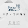 環(huán)球酒店設(shè)計(jì)之旅 | 琚賓、張雷、宋建明，杭州站見，無問西東