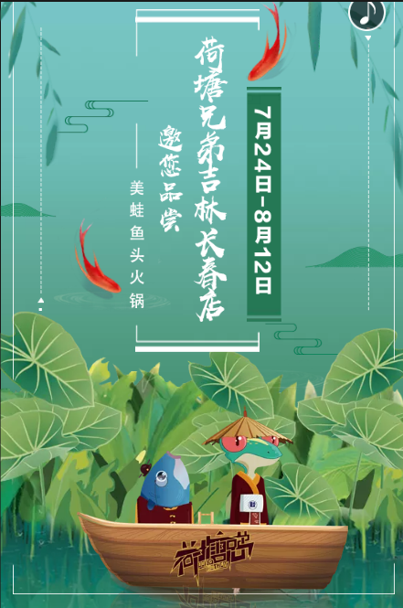 荷塘兄弟美蛙鱼头火锅开到长春啦！