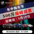 5月19日別克年中購(gòu)車節(jié) 全城500萬(wàn)巔峰讓利——錯(cuò)過不再！