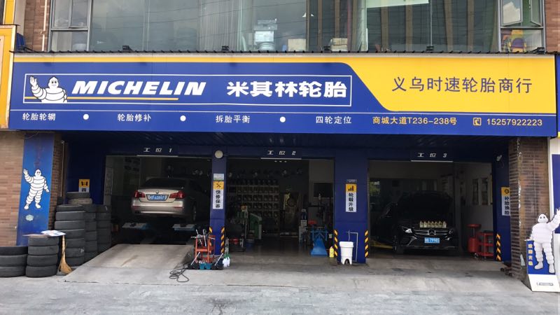 义乌米其林时速汽修