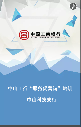 中山工行“服务促营销”培训 中山科技支行