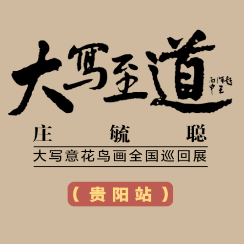 邀請函|大寫至道——莊毓聰大寫意花鳥畫全國巡回展（貴陽站）