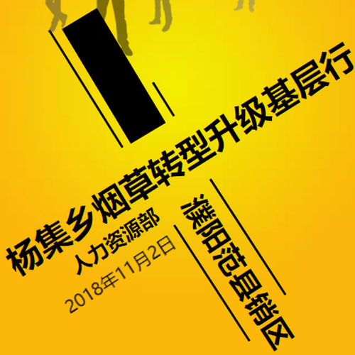 范縣楊集鄉(xiāng)煙草轉(zhuǎn)型升級基層行