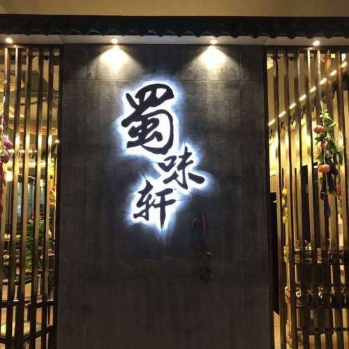 蜀味軒川菜館