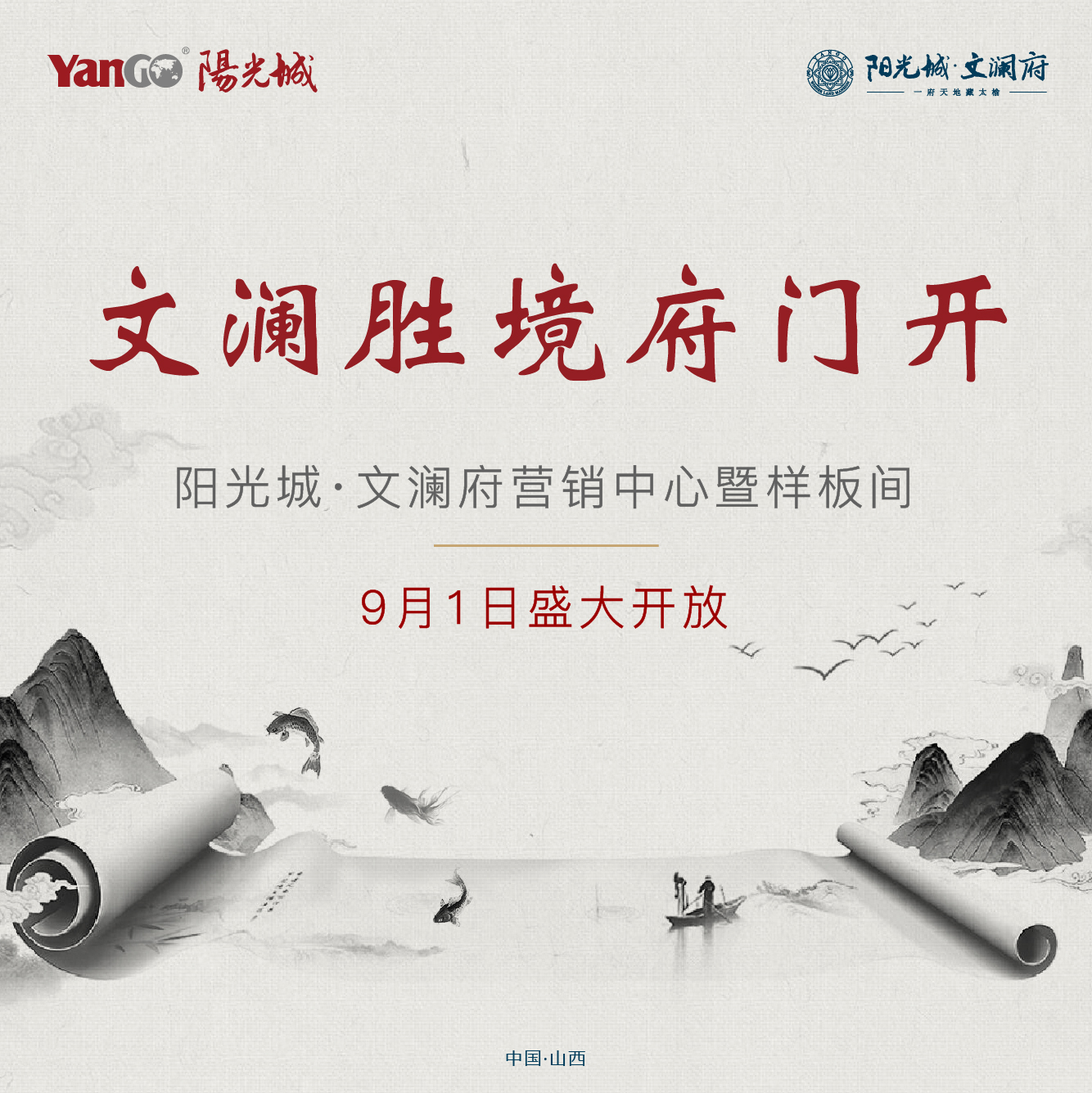 府門盛啟 禮贊晉中