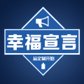 幸福宣言私人定制