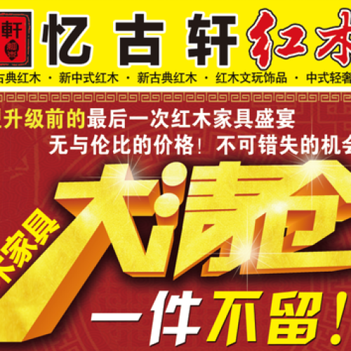 紅木家具大清倉！無與倫**價格！你不可錯過的紅木家具盛宴！